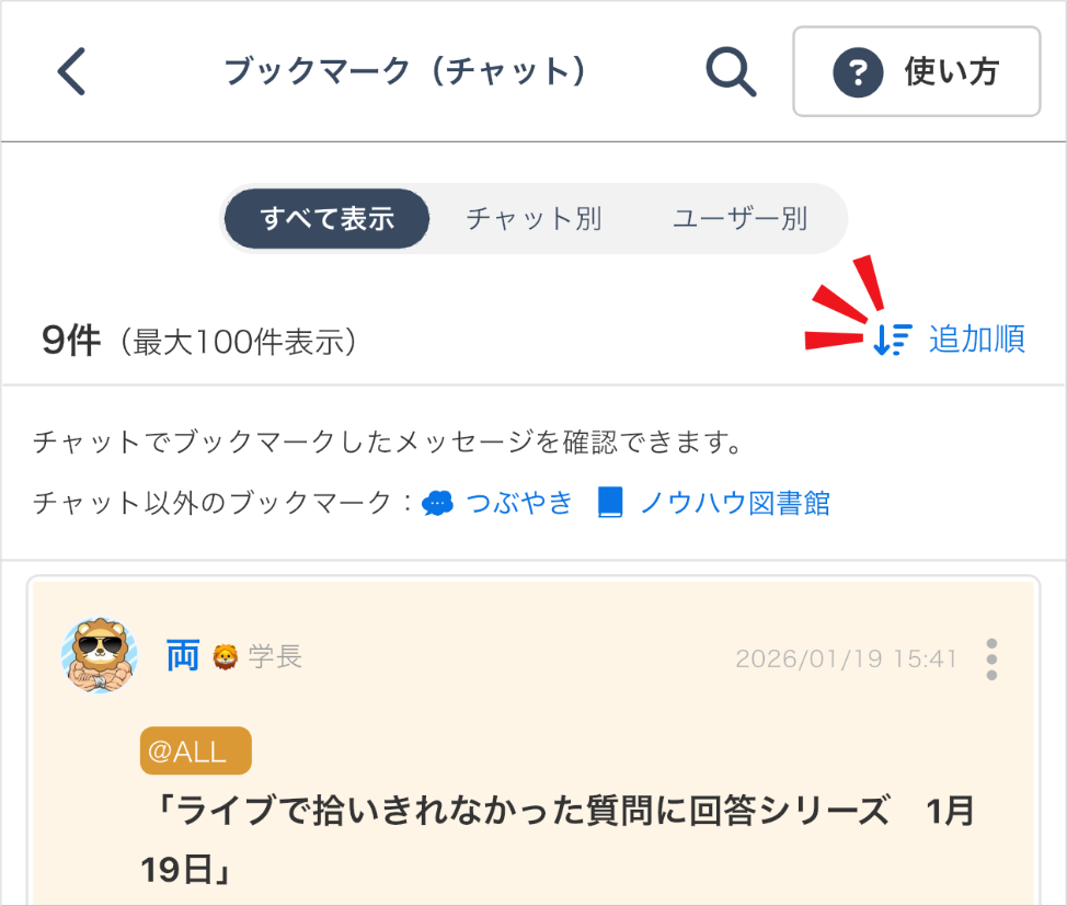 ブックマーク一覧の並び替えで「追加順」を選択した状態