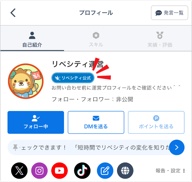 プロフィール画面に表示される「リベシティ公式」のラベル