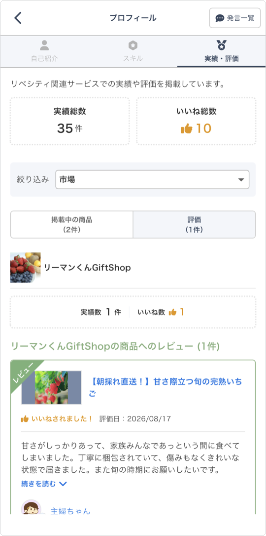 プロフィールの実績・評価ページに表示された市場のレビュー