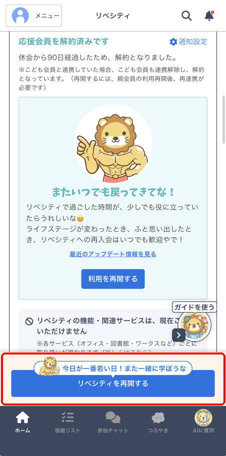 ホーム画面下部に表示された「リベシティを再開する」ボタン