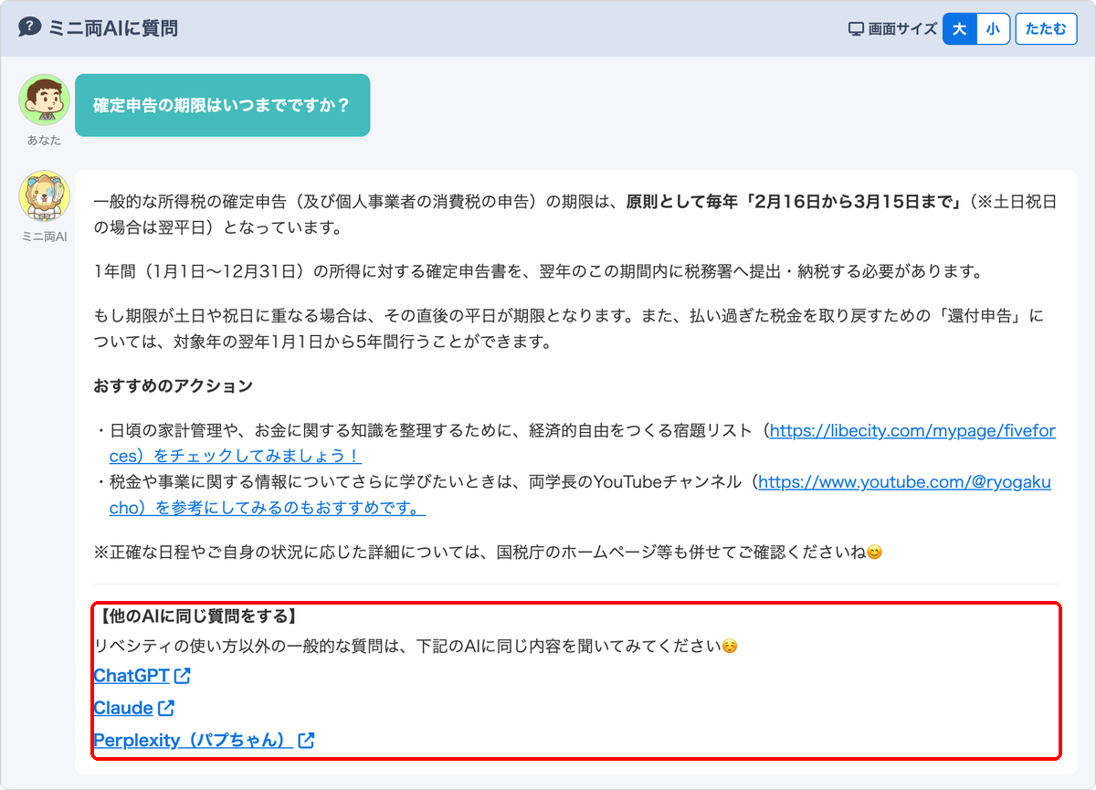 ミニ両AIの回答の下部に表示された他のAIへのリンク