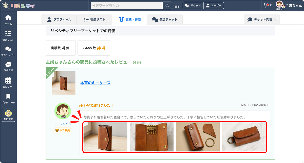 プロフィールの実績・評価ページに表示されたフリーマーケットのレビュー写真