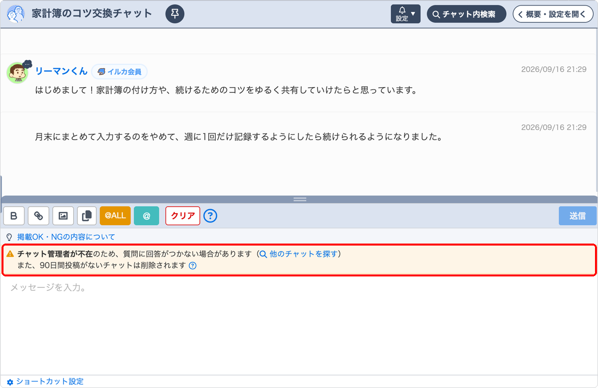 メッセージ入力欄の上に表示された管理者不在のお知らせ