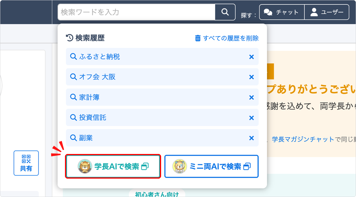 検索ワードの入力欄を押したときに表示される「学長AIで検索」ボタン