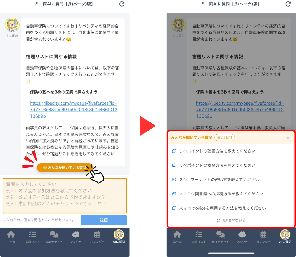 「みんなが聞いている質問」ボタンと、押すと表示される質問の一覧