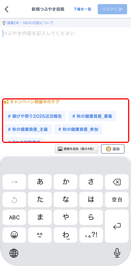 つぶやき投稿画面に表示された「キャンペーン開催中のタグ」
