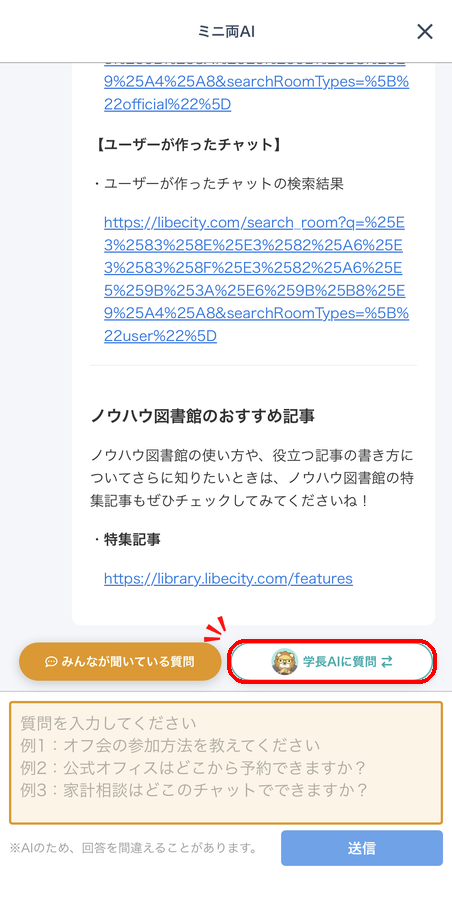 「ミニ両AI」の画面に表示された「学長AIに質問」ボタン