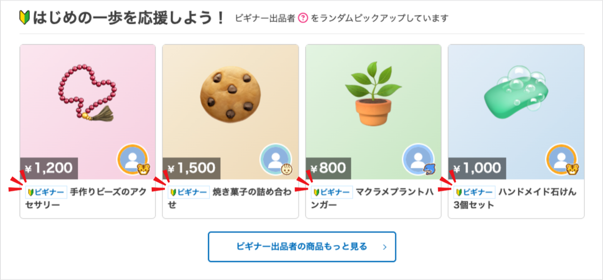 フリマのトップに新設された「はじめの一歩を応援しよう!」のビギナー出品者ピックアップ