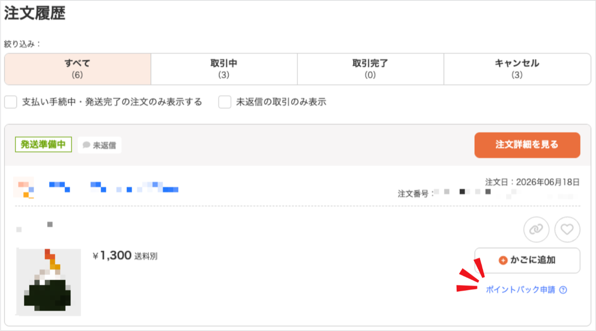 注文履歴の注文に表示されるポイントバック申請リンク