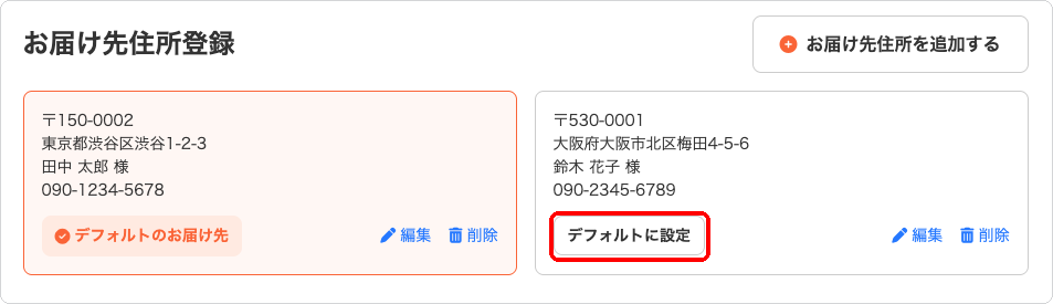 「お届け先住所登録」画面で住所に「デフォルトに設定」ボタンが表示されている状態