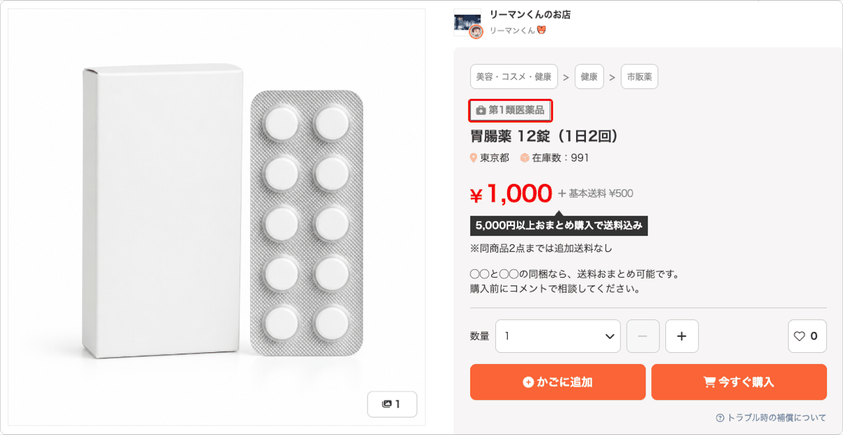 商品詳細ページに「第1類医薬品」の区分ラベルが表示されている状態