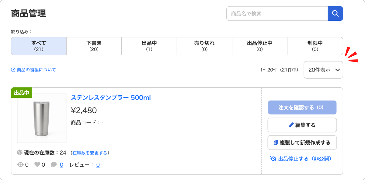 商品管理の一覧にある表示件数を選ぶ項目