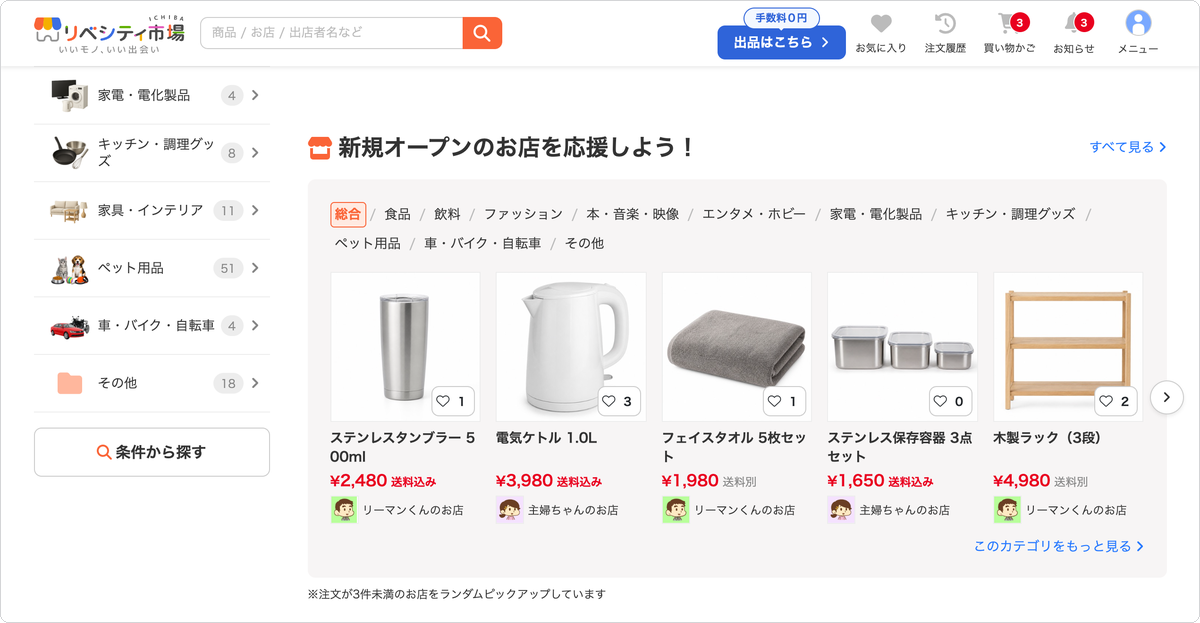 リベシティ市場のTOPページに表示された「新規オープンのお店を応援しよう!」