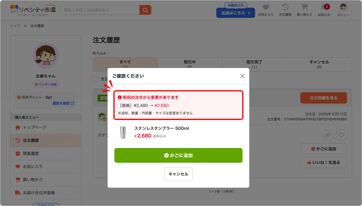 再注文時に表示される変更内容の確認画面