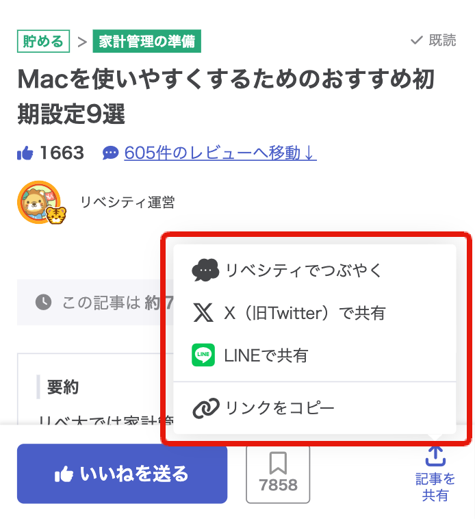 記事を共有ボタンを押すと表示される共有メニュー