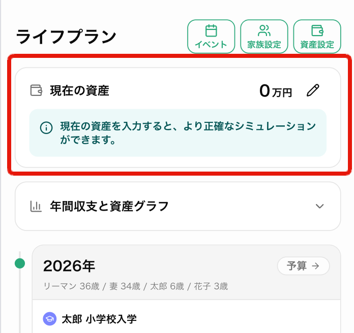 ライフプランのタイムライン画面に表示される「現在の資産」