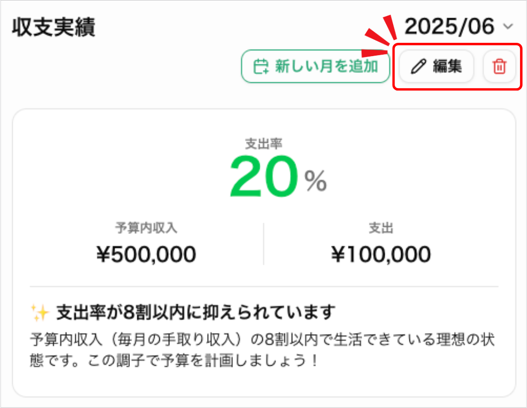 収支実績の画面上部に表示される編集・削除ボタン