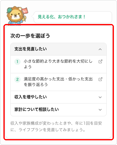 ホーム画面に表示される「次の一歩を選ぼう」