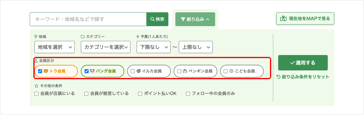マップの絞り込みで会員区分に複数チェックを入れた状態