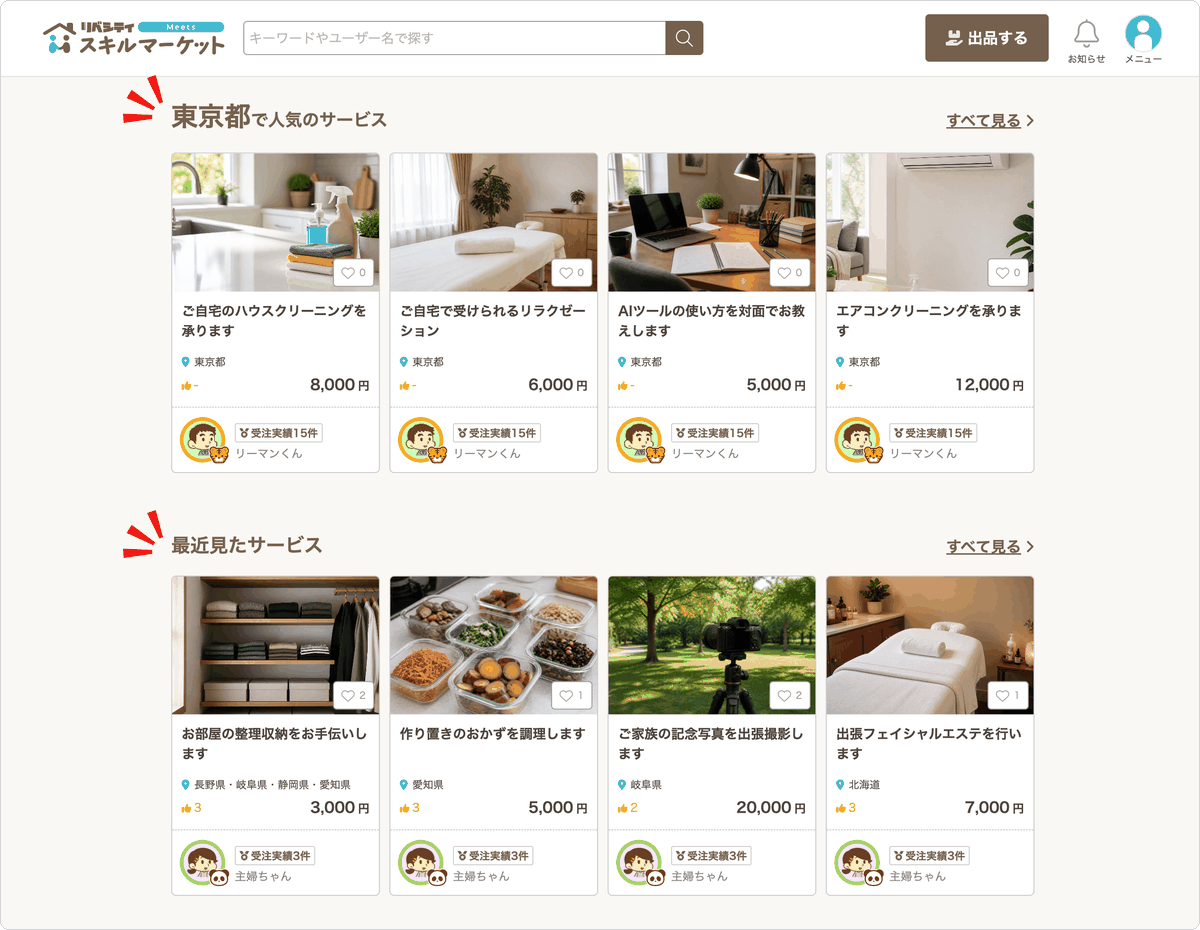 トップページに表示された、地域で人気のサービスと最近見たサービス