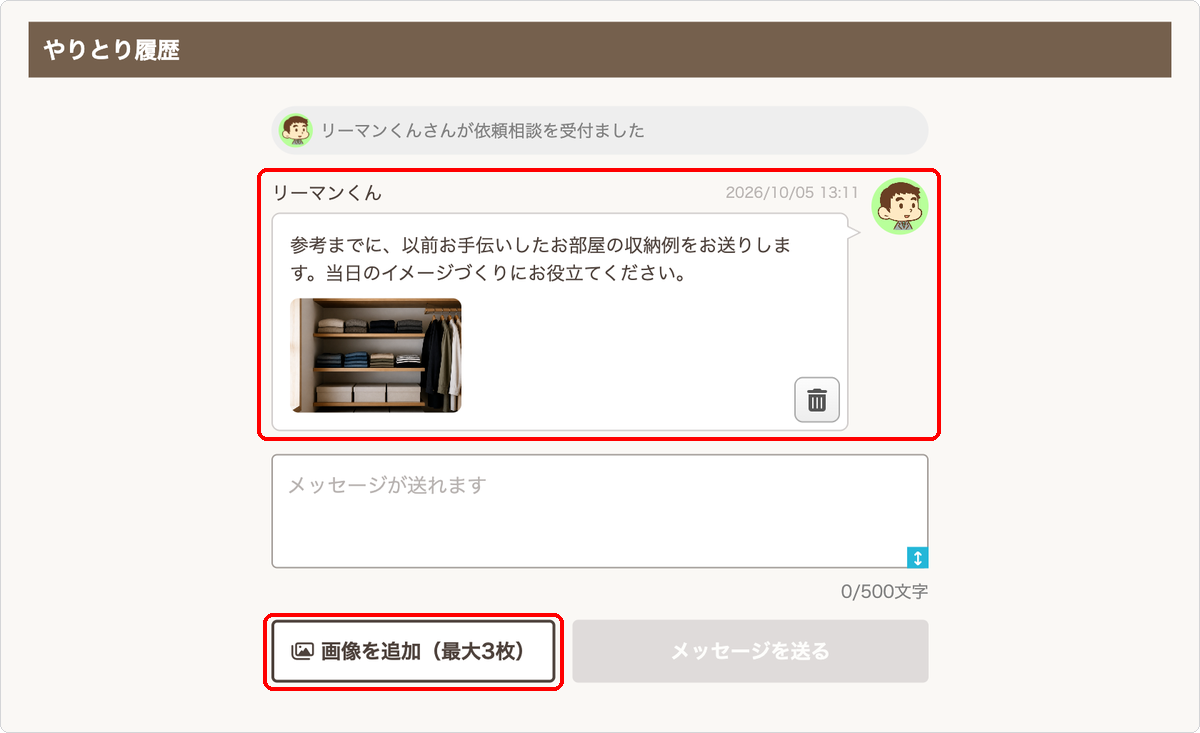 画像を添付したやりとりのメッセージと「画像を追加（最大3枚）」ボタン
