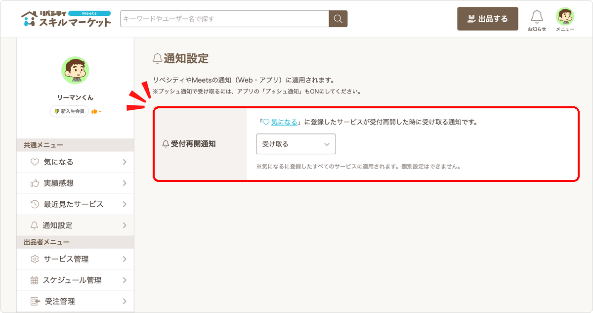 通知設定の「受付再開通知」で「受け取る」を選択した状態