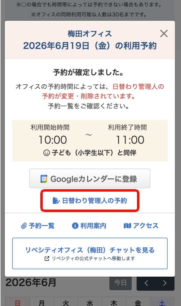 オフィス予約完了モーダルに追加された「日替わり管理人の予約」ボタン