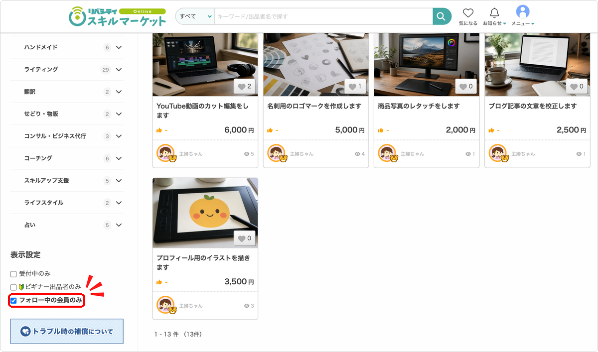 サービス検索の表示設定に追加された「フォロー中の会員のみ」