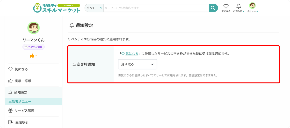通知設定の「空き枠通知」で「受け取る」を選択した状態
